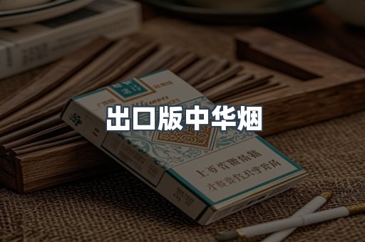 出口版中华烟