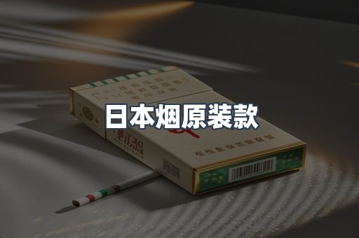 日本烟原装款