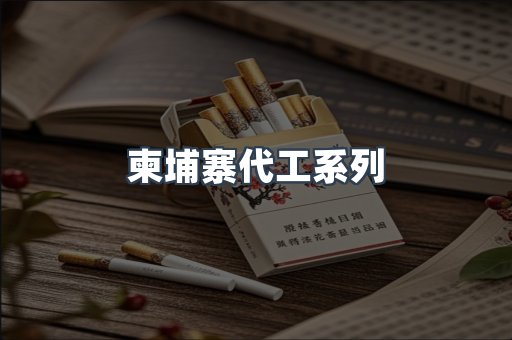 柬埔寨代工系列