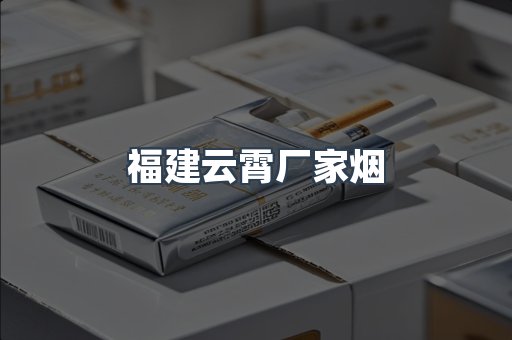 福建云霄厂家烟